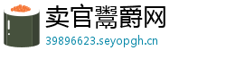 卖官鬻爵网